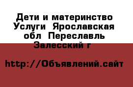 Дети и материнство Услуги. Ярославская обл.,Переславль-Залесский г.